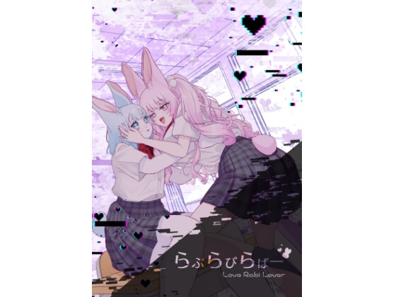 らぶらびらばー/～Love Rabi Lover～