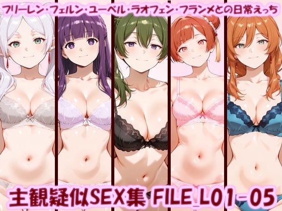 主観疑似SEX集 FILE_L01-05 フリーレン・フェルン・ユーベル・ラオフェン・フランメとの日常えっち