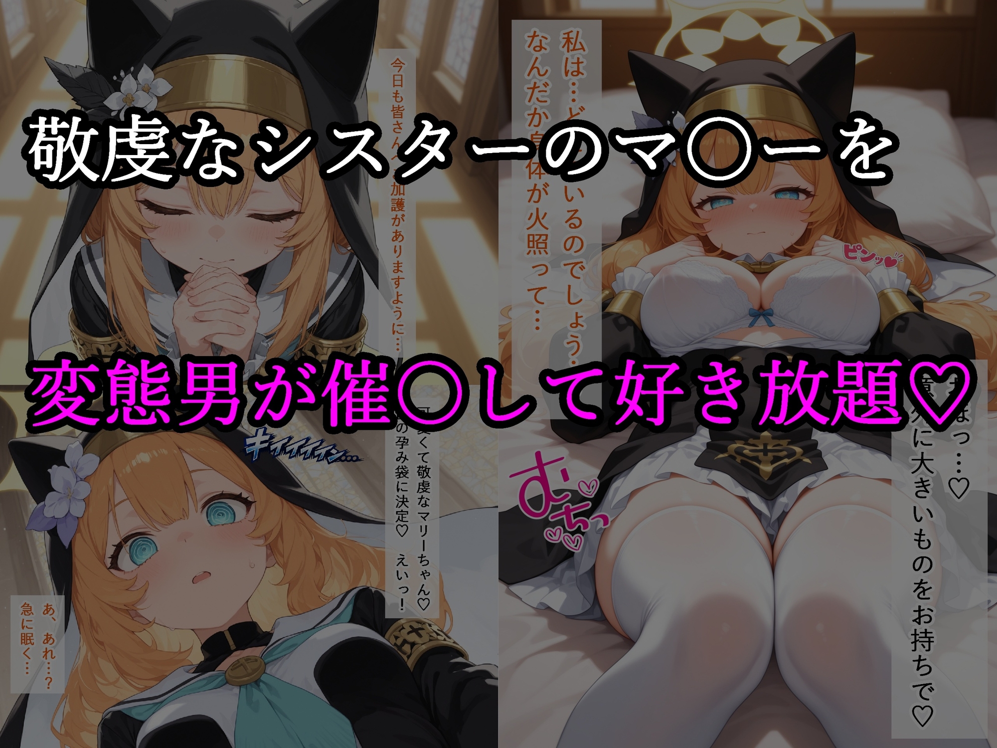 聖女マ〇ー快楽堕ち ～シスターの交尾記録～ 画像1