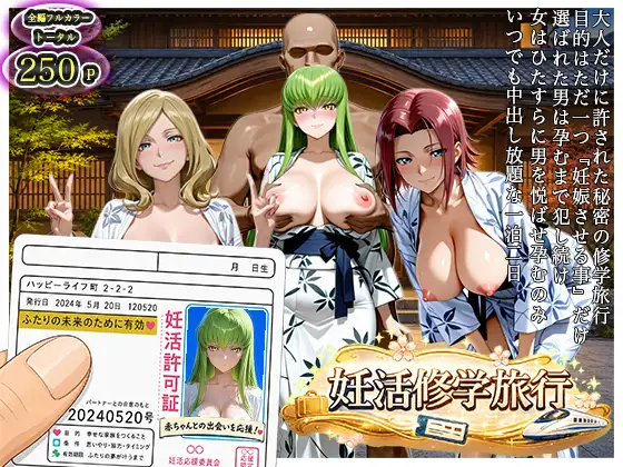 大人の妊活修学旅行〜コード◯アスキャラと過ごす孕ませ温泉旅〜 ジャケット画像