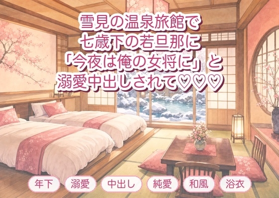 泊まった温泉旅館の夜、七歳下の若旦那に「今夜だけは客じゃなく俺の女将に」と離れの客室で押し倒され溺愛中出しされる年上のひとり旅客の話♡♡♡