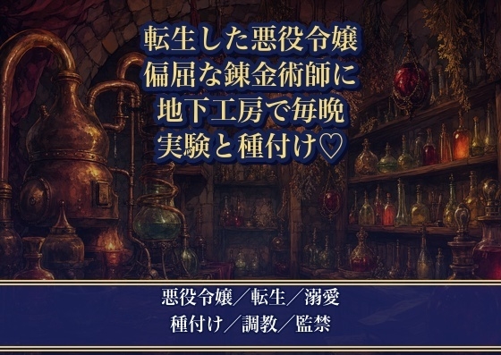 悪役令嬢に転生したら、偏屈な天才錬金術師に『お前の反応で試したい』と地下工房で毎晩種付け実験される話♡♡♡