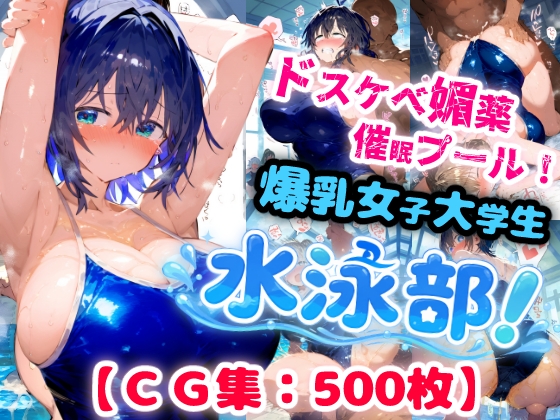 催〇媚薬プール！女子大水泳部でスク水セックスで本気のアヘ顔アクメ！【CG集500枚】