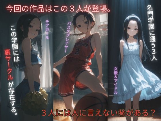 裏サークル 〜皆の童れ あの娘達は犯される事で性欲を満たしてる?〜 画像1