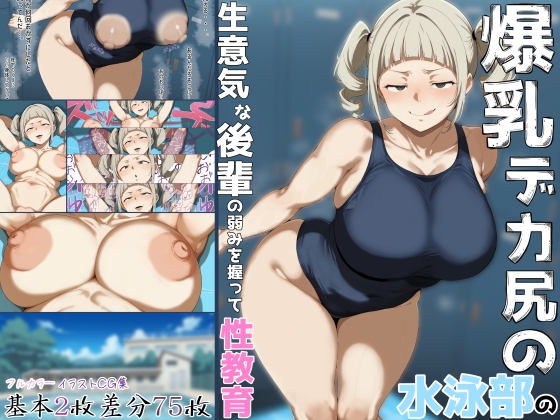 爆乳デカ尻の水泳部の生意気な後輩の弱みを握って性教育