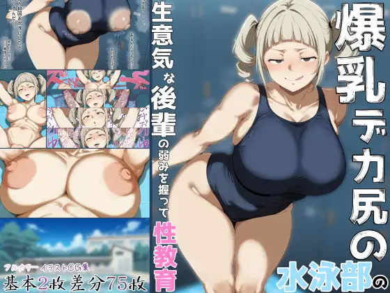 爆乳デカ尻の水泳部の生意気な後輩の弱みを握って性教育 ジャケット画像