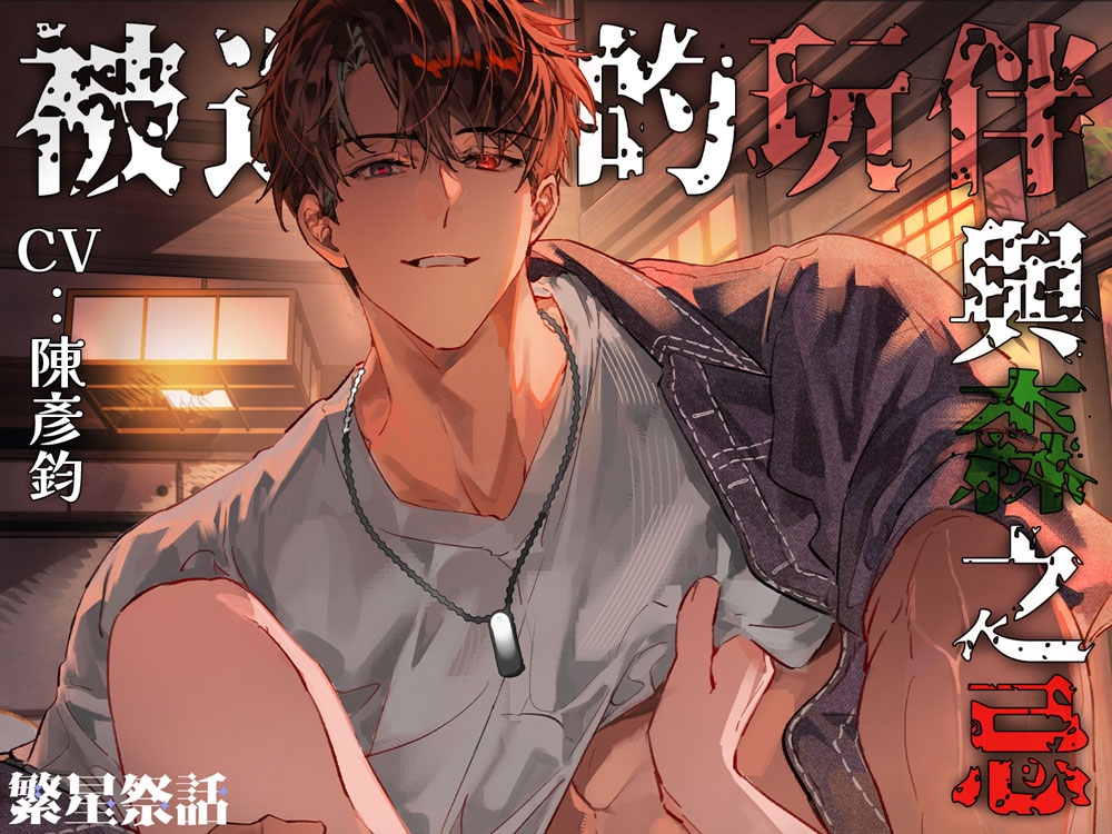 【繁體中文版】【KU100】被遺忘的玩伴與森之忌 – 這聲「摸摸我」太犯規了….想要我的進來?我的甚麼進來呀~ [繁星祭話] | DLsiteがるまに 1