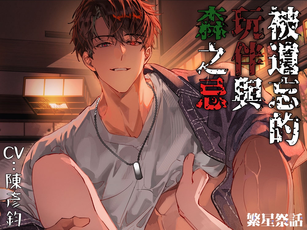 【繁體中文版】【KU100】被遺忘的玩伴與森之忌 – 這聲「摸摸我」太犯規了….想要我的進來?我的甚麼進來呀~ [繁星祭話] | DLsiteがるまに 2