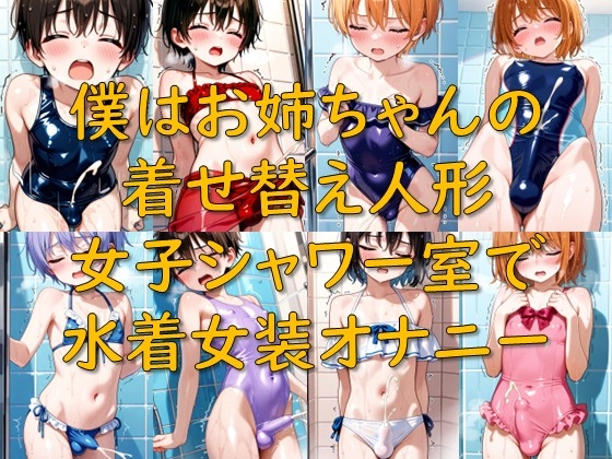 僕はお姉ちゃんの着せ替え人形_女子シャワー室で水着女装オナニー