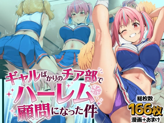 ギャルばかりのチア部でハーレム顧問になった件