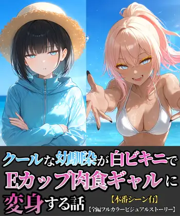 クールな幼馴染が白ビキニでEカップ肉食ギャルに変身する話 ジャケット画像