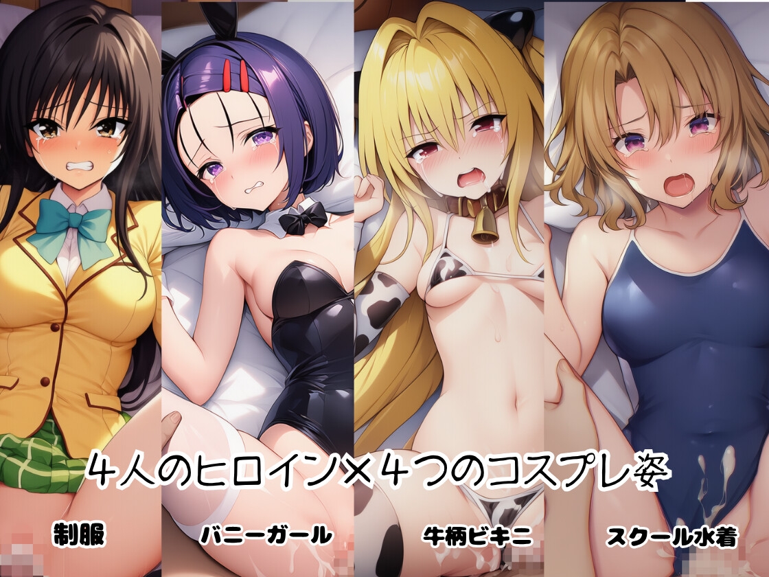 と○ぶる☆ヒロインと4変化！コスプレ中出しH 〜制服・スク水・牛柄ビキニ・バニーガール〜 画像2