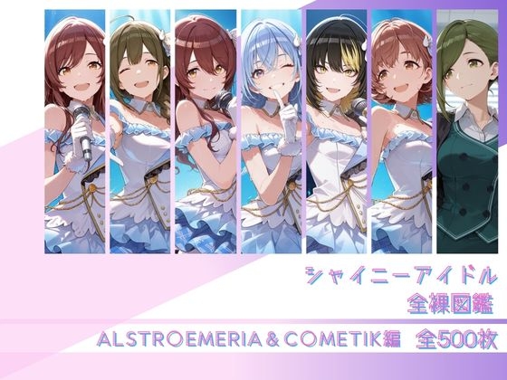 シャイニーアイドル全裸図鑑 ALSTR○EMERIA&C○METIK編