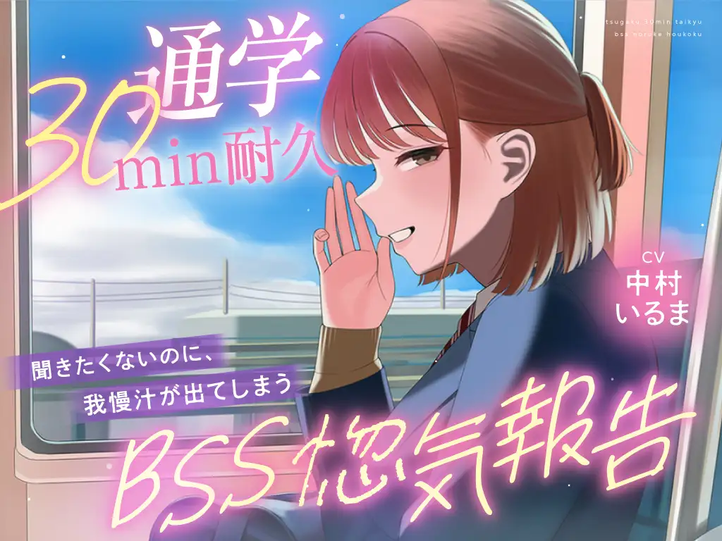 【30minが永遠に感じるBSSオナサポ耐久】"あなたにだけは話せる"と言ってくれた子から、彼氏の惚気と初めての夜を囁かれ続ける、片思いBSS耐久オナサポ サンプル画像 2