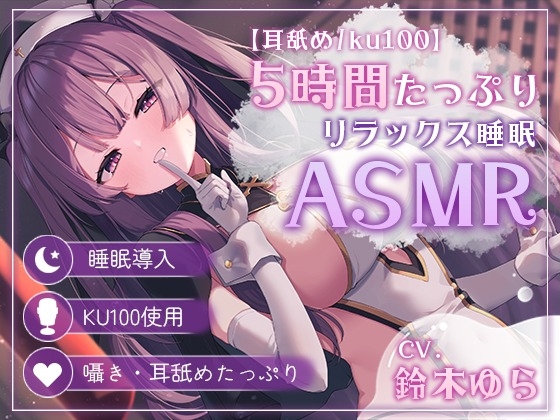 【耳舐め5時間/ku100】睡眠導入特化で夢の中に堕ちていく...【声無し/声有/黒dioあり】