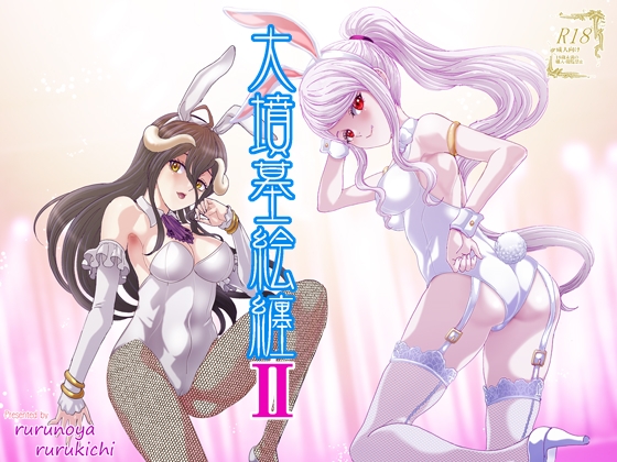 大墳墓絵纏II の表紙