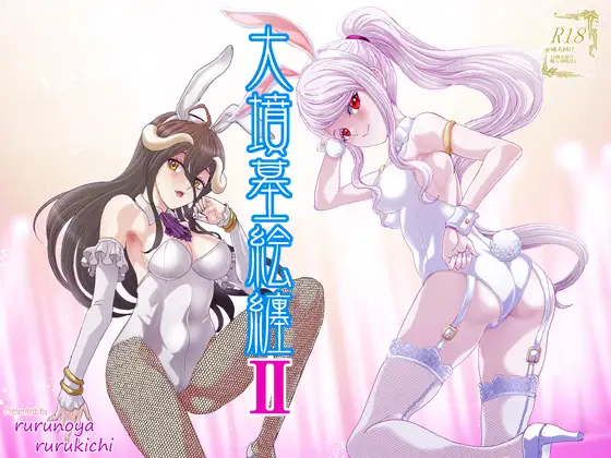 大墳墓絵纏II ジャケット画像