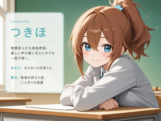 【心音×水音】家庭教師のつきほさんと、勉強の後は甘くとろける二回戦