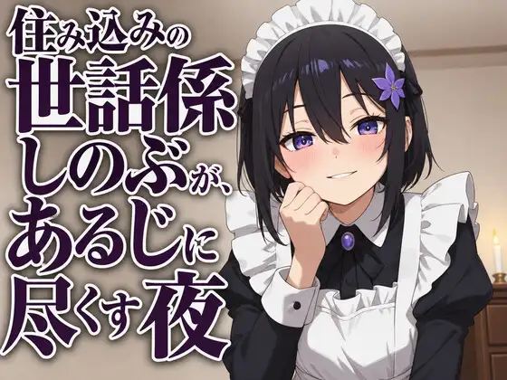 【献身×搾精ご奉仕】住み込みメイドしのぶが、ご主人様を骨抜きにする夜伽ご奉仕♡