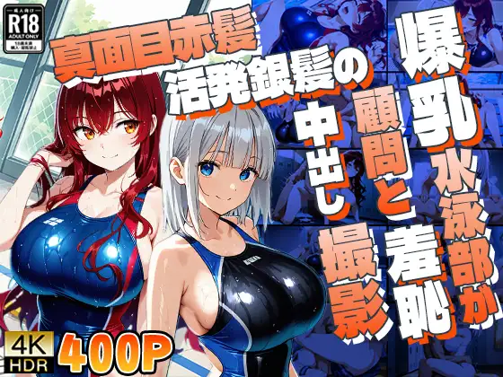 真面目赤髪と活発銀髪の爆乳水泳部が顧問と羞恥中出し撮影 ジャケット画像