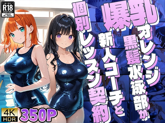 爆乳オレンジ黒髪水泳部が新人コーチと個別レッスン契約【4K】