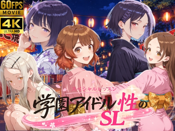 【4Kアニメ】学園アイドル 性のSL～1年2組 放送部