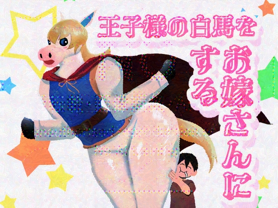 王子様の白馬をお嫁さんにする