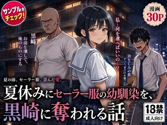 夏休みにセーラー服の幼馴染を、黒崎に犯●れ中出しされ続ける話 ジャケット画像
