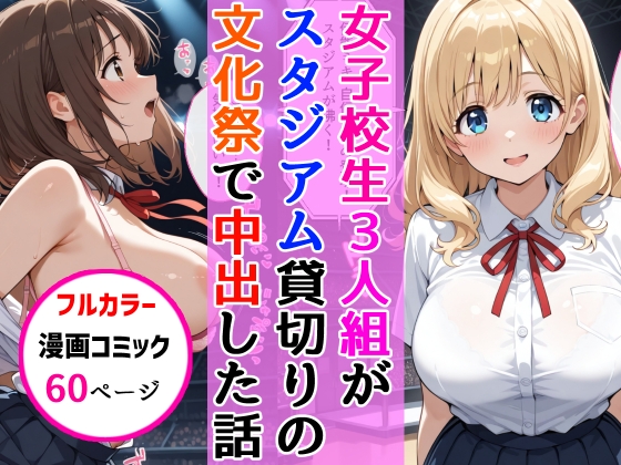 女子校生3人組が文化祭のスタジアムSEXイベントで中出しを披露した話