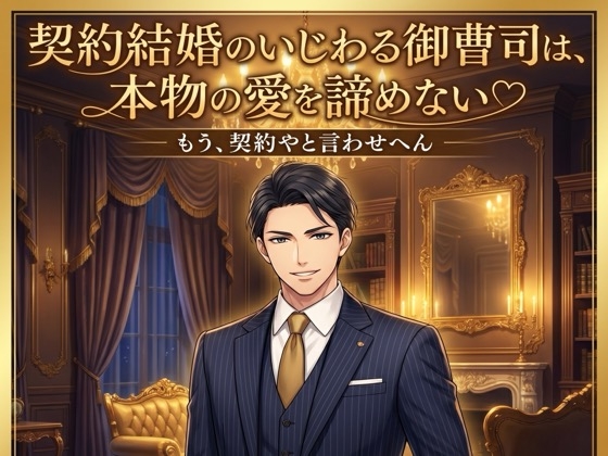 契約結婚のいじわる御曹司は、本物の愛を諦めない♡〜契約のはずの初夜、耳元で囁かれ本気で堕とされ生中出しされる〜【関西弁/バイノーラル】