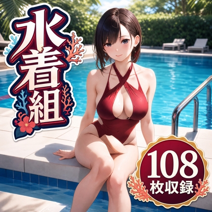 水着組