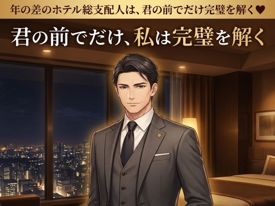 年の差のホテル総支配人は、君の前でだけ完璧を解く♡〜最上階のスイートで、大人の余裕で満たされる年の差溺愛〜【年の差/ホテル/溺愛/バイノーラル】-0画像