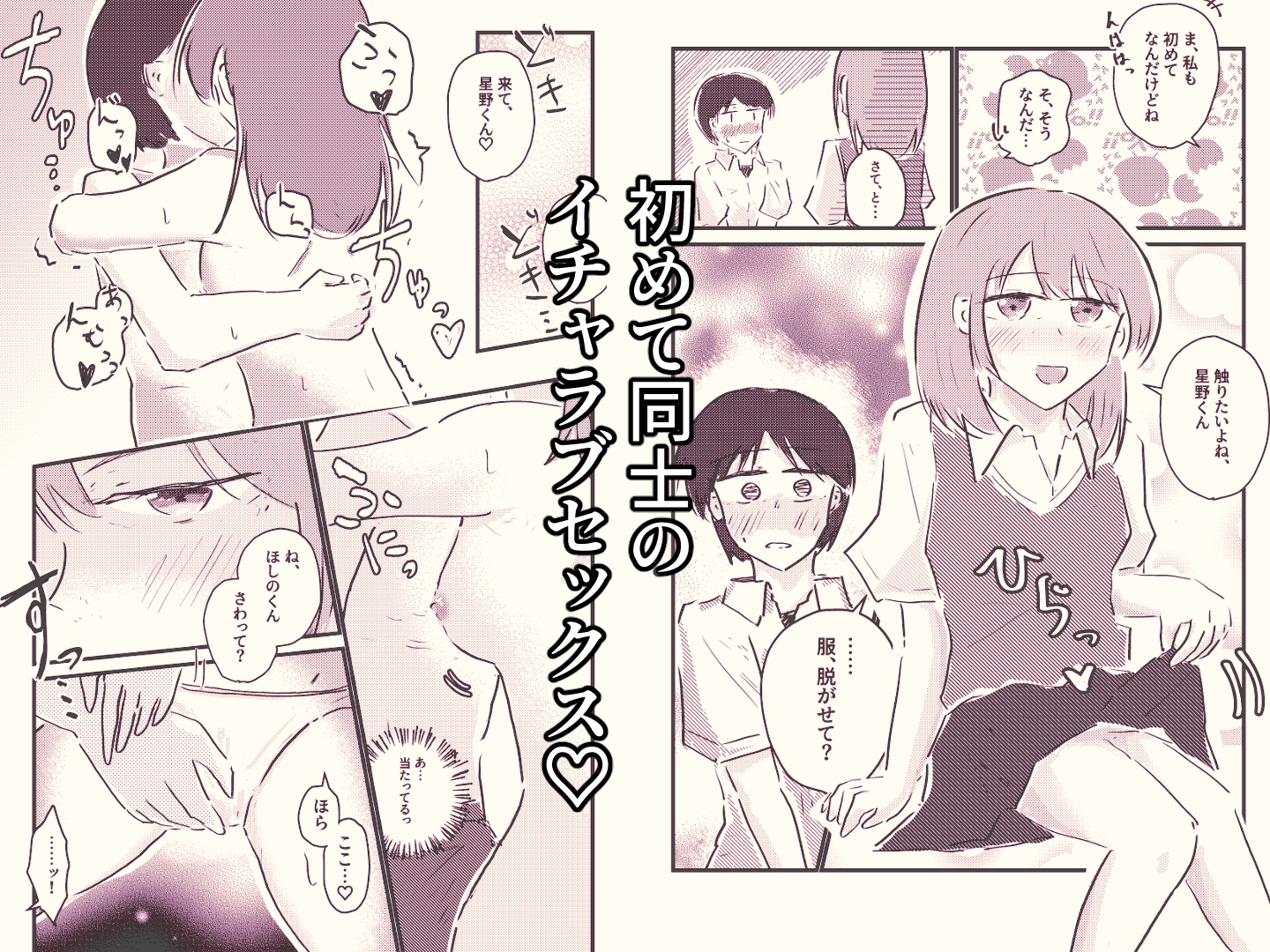 純情可憐なキミとイチャラブセックスがしたい！