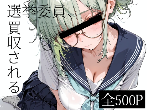 選挙委員、買収される
