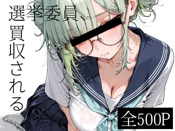 選挙委員、買収される ジャケット画像