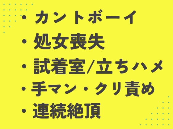 アパレル店員にま○こサイズを測られながら試着室でイカされまくるカントボーイ
