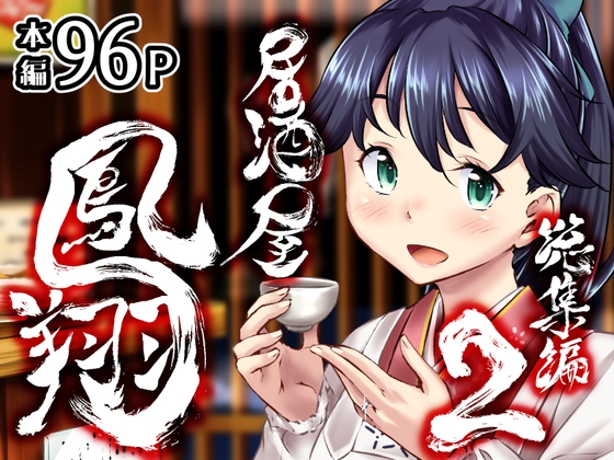 居酒屋鳳翔 総集編2