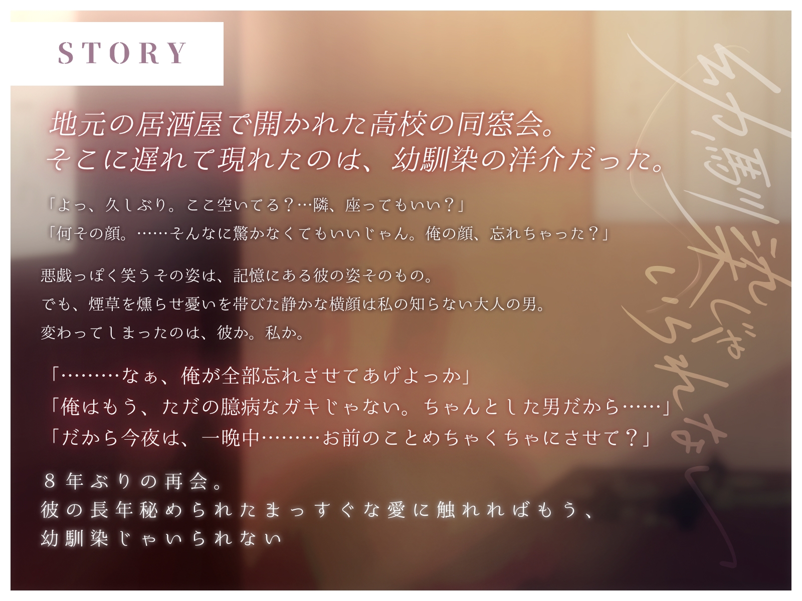 幼馴染じゃいられない【8年ぶりに再会したカレと現実逃避×溺愛セックス♡】のサンプル画像 1