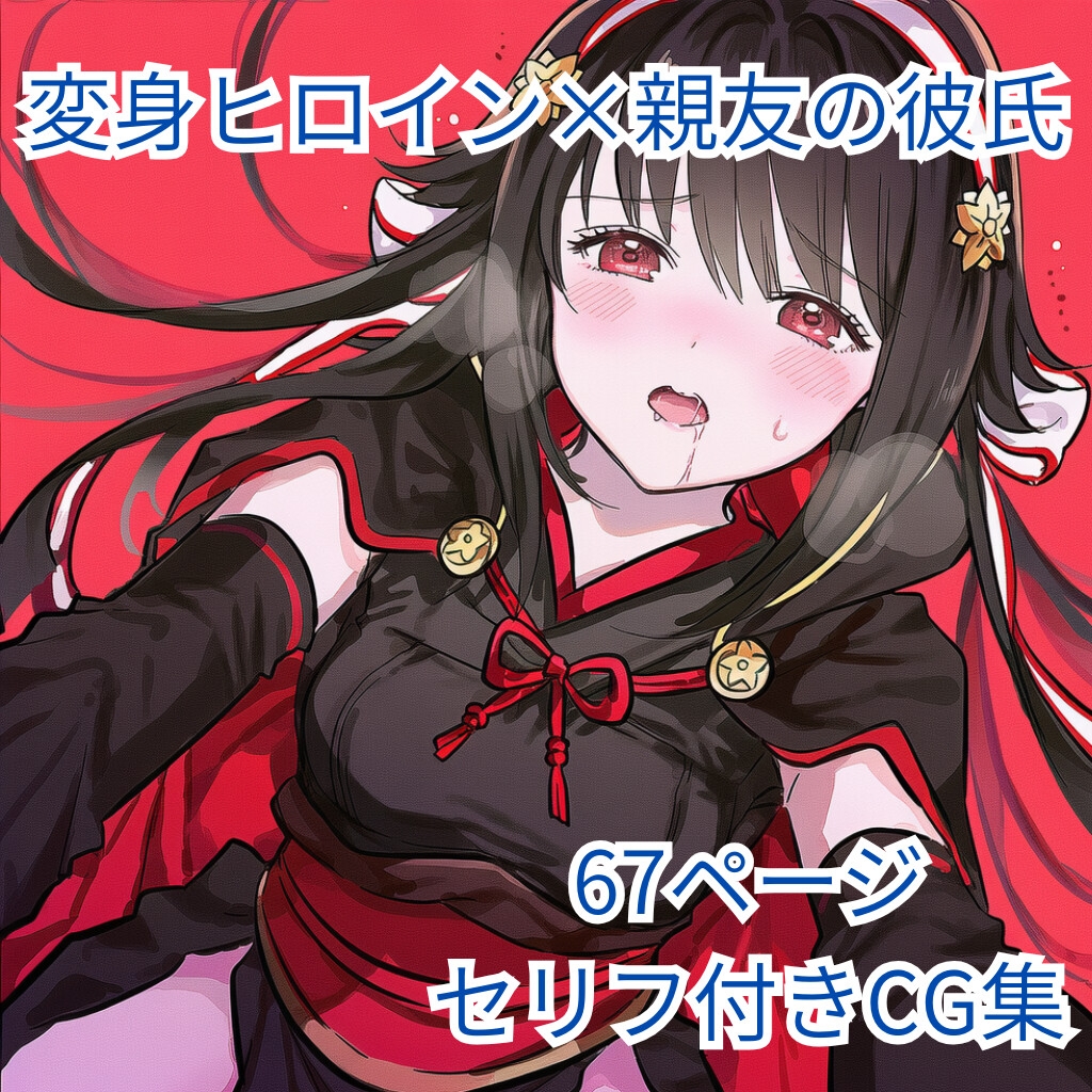 変身ヒロイン×(ヒロインの)親友の彼氏 逆NTR 画像1
