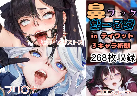 鼻フックがーるず in テイワット ジャケット画像