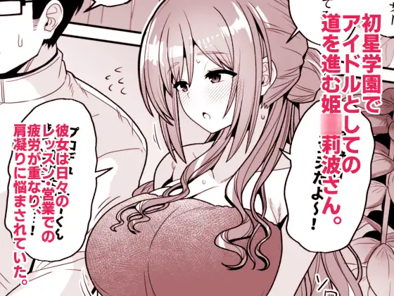 プロデューサーくん、マッサージしてくれるって本当…？ サンプル画像 2