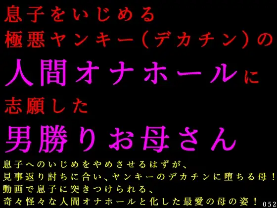息子をいじめる極悪ヤンキー(デカチン)の人間オナホールに志願した男勝りお母さん ジャケット画像