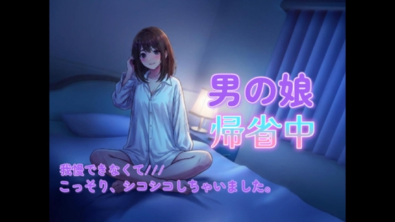 男の娘のオナニーはおかずにできますか?帰省中に実家でこっそり録音しちゃいました。