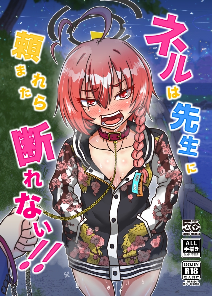 ネルは先生に頼まれたら断れない！！