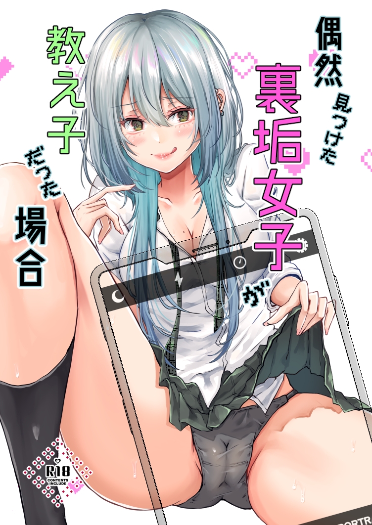偶然見つけた裏垢女子が教え子だった場合 画像1