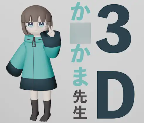 3Dモデル か○かま先生 ジャケット画像
