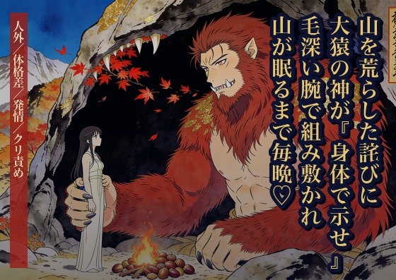 山を荒らした詫びに差し出された私を大猿の神が『詫びなら身体で示せ』と毛深い腕で組み敷き、山が眠るまでの毎晩ずっと孕むまで種付けしてきた話・一話〜