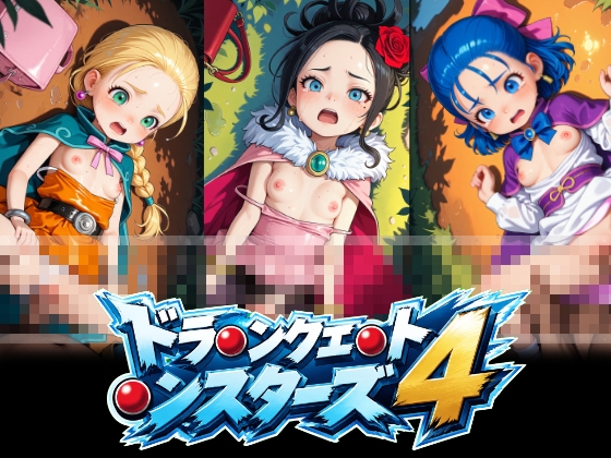 ドラ〇ンクエ〇ト〇ンスターズ4 ビ〇ンカ フ〇ーラ デ〇ラ 正常位中出し動画