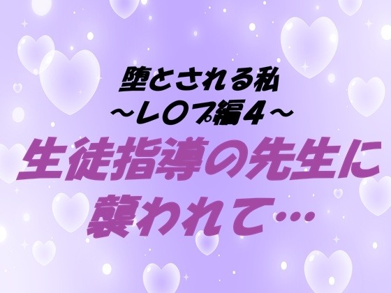 堕とされる私～レ〇プ編4～ 生徒指導の先生に襲われて…