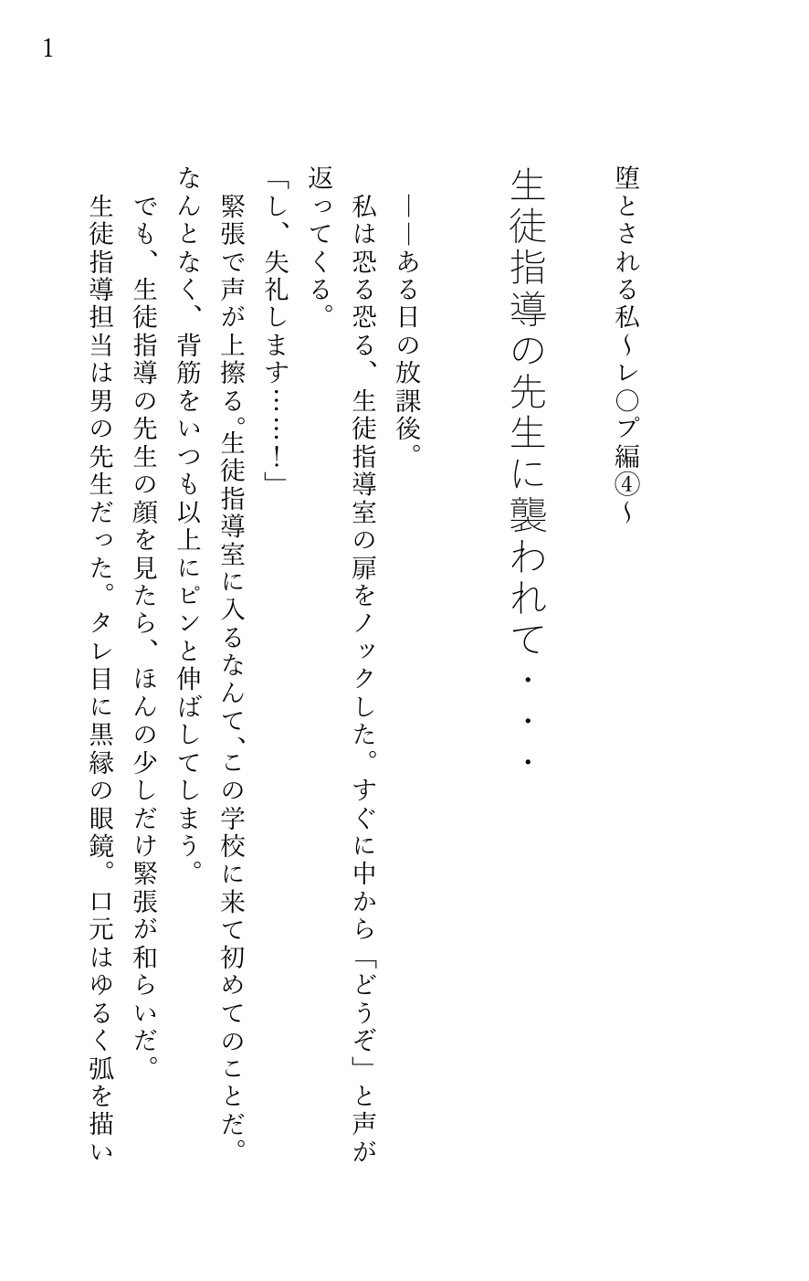 堕とされる私~レ〇プ編4~ 生徒指導の先生に襲われて… 画像1